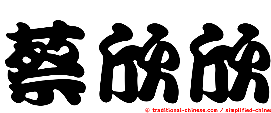 蔡欣欣