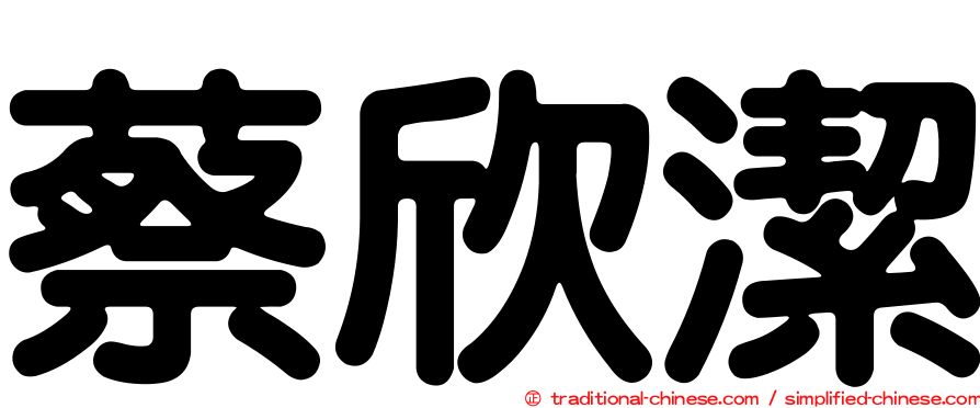 蔡欣潔