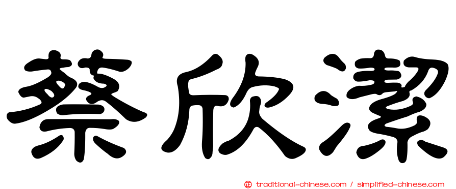 蔡欣潔