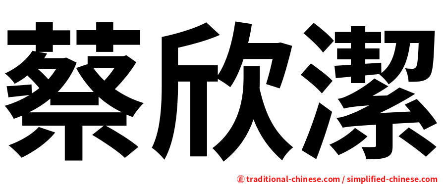 蔡欣潔