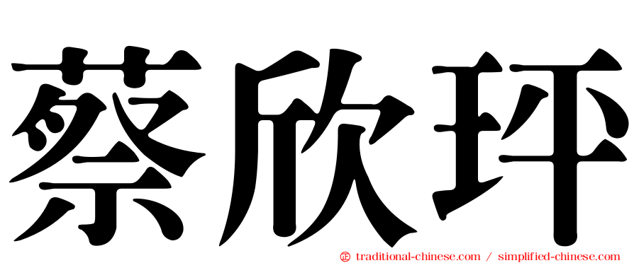 蔡欣玶