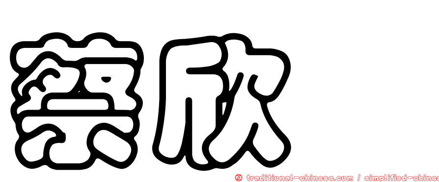 蔡欣玶