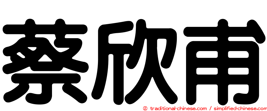 蔡欣甫
