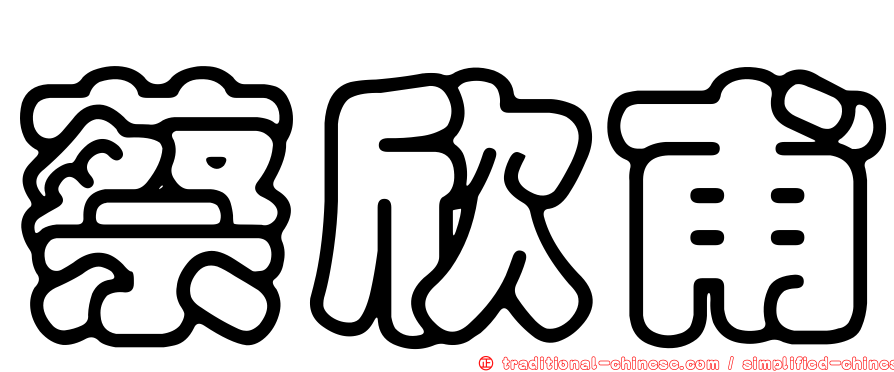 蔡欣甫