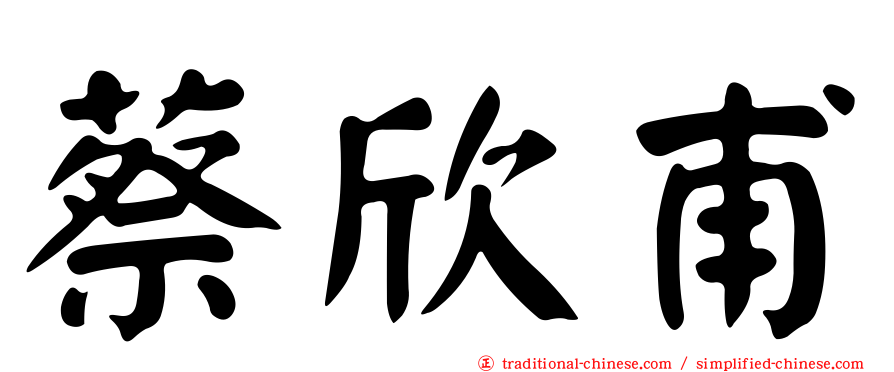 蔡欣甫