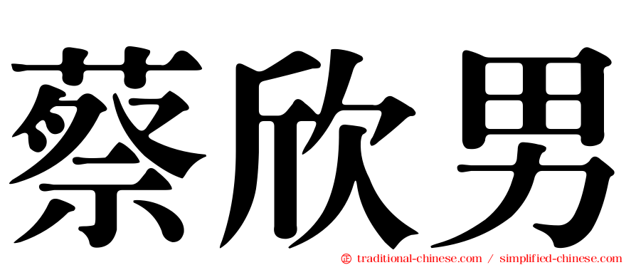 蔡欣男