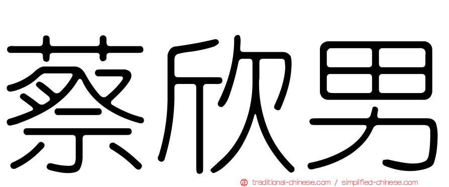 蔡欣男
