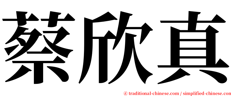 蔡欣真 serif font
