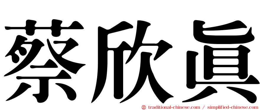 蔡欣真