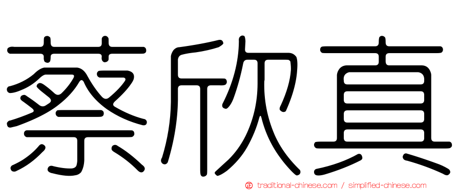 蔡欣真