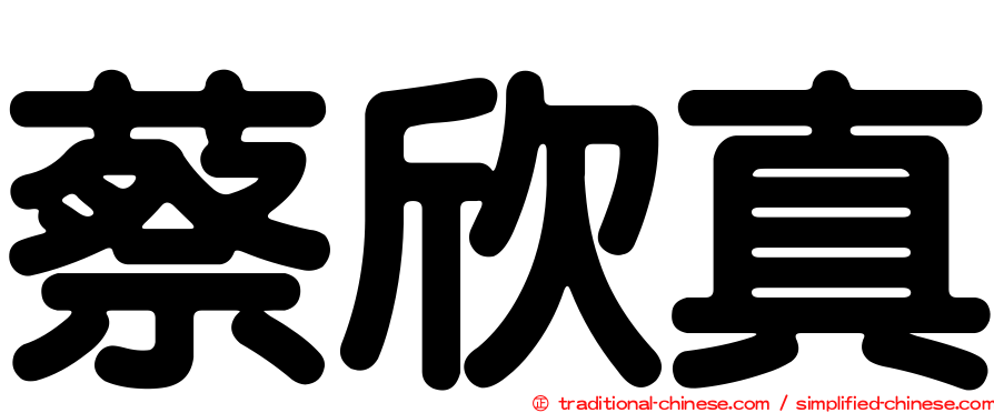 蔡欣真