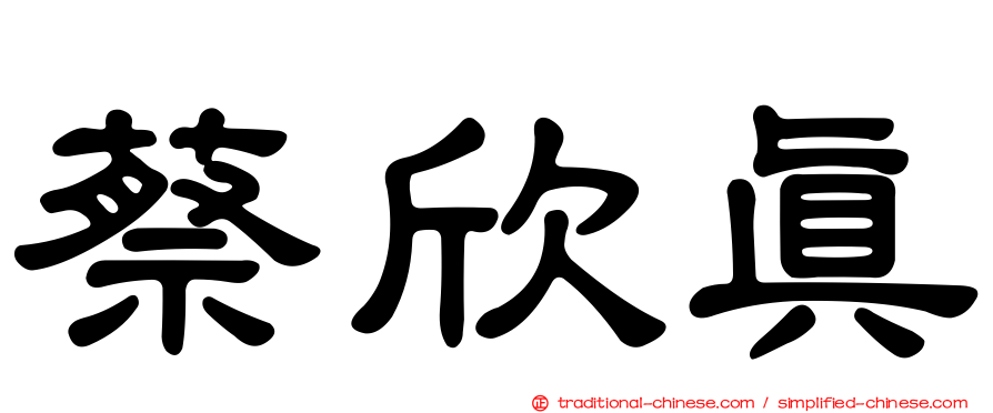 蔡欣真