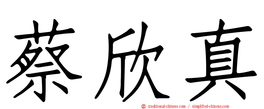 蔡欣真