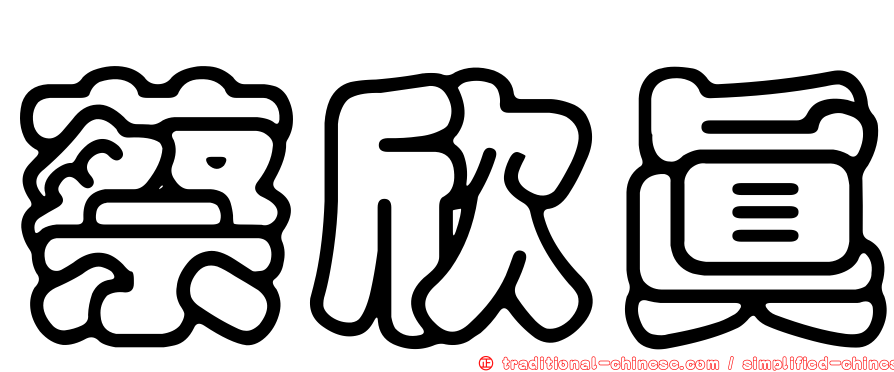 蔡欣真