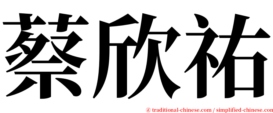 蔡欣祐 serif font