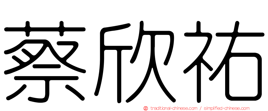 蔡欣祐
