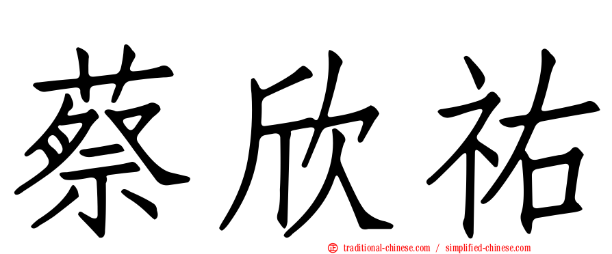 蔡欣祐