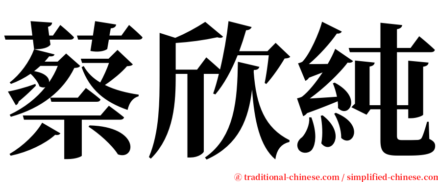 蔡欣純 serif font