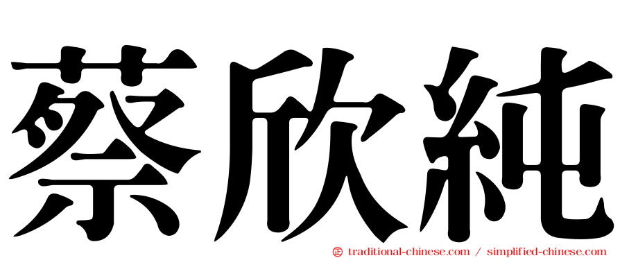 蔡欣純