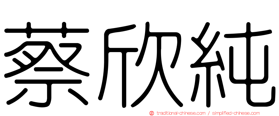蔡欣純