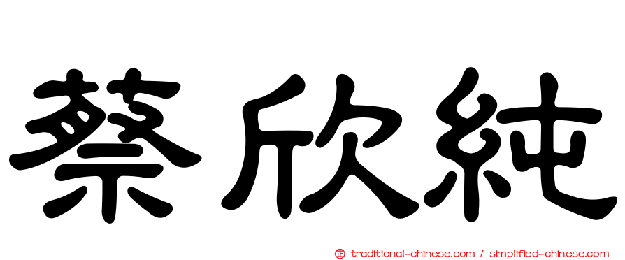 蔡欣純