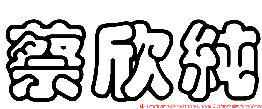 蔡欣純