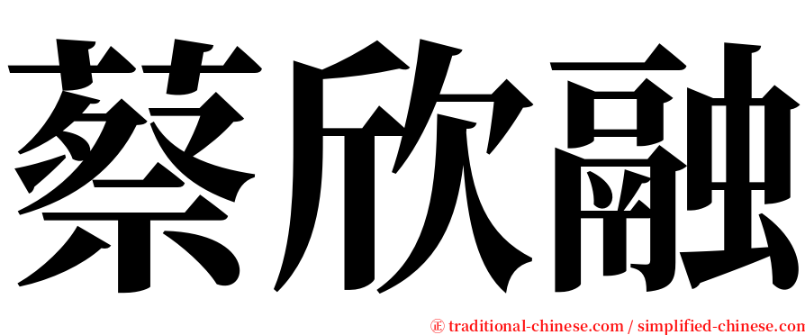 蔡欣融 serif font