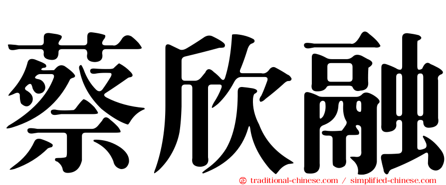 蔡欣融