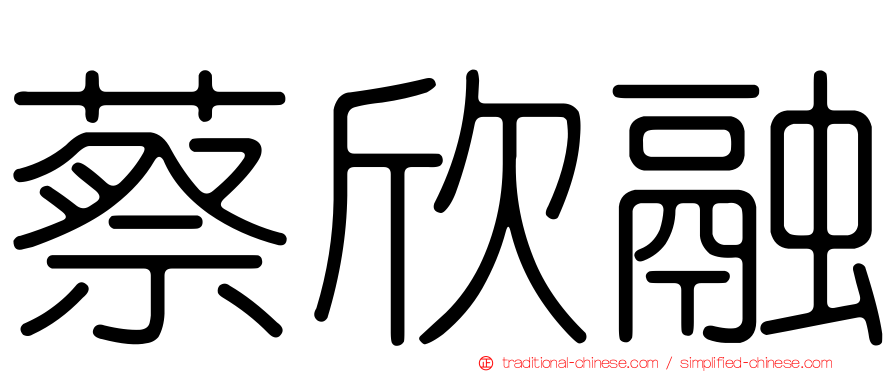 蔡欣融