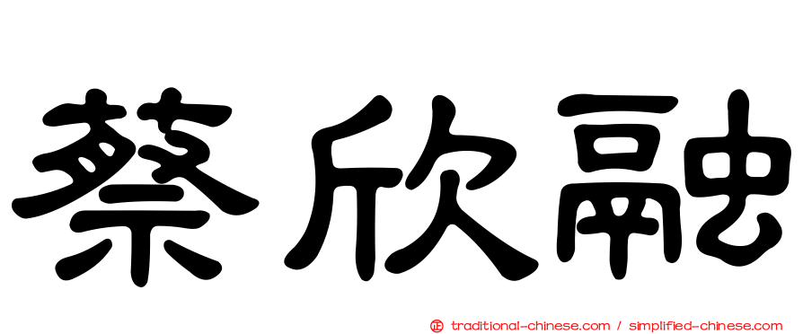 蔡欣融