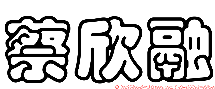 蔡欣融
