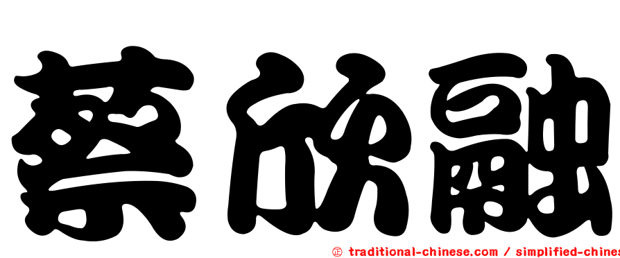 蔡欣融