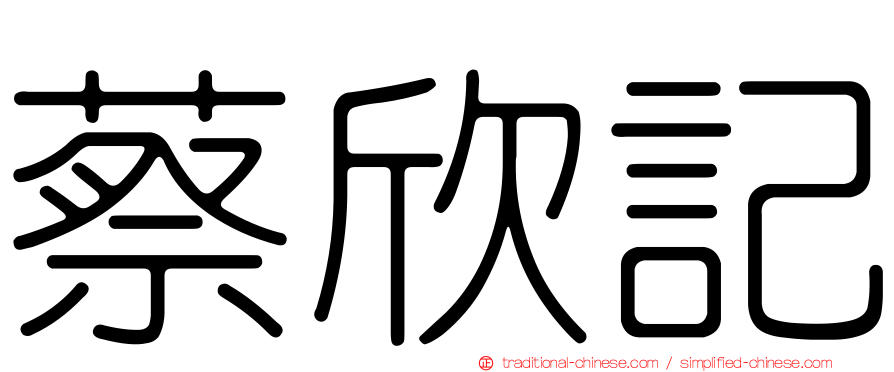 蔡欣記