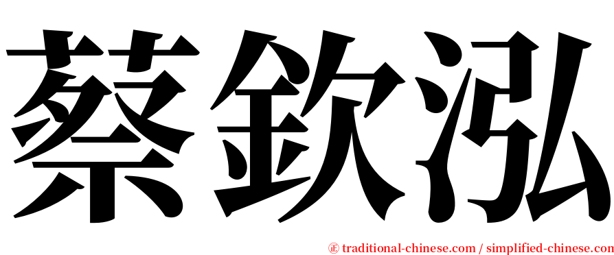 蔡欽泓 serif font