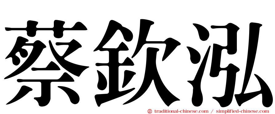 蔡欽泓