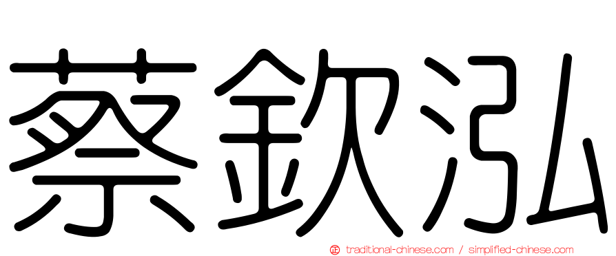蔡欽泓