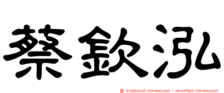 蔡欽泓