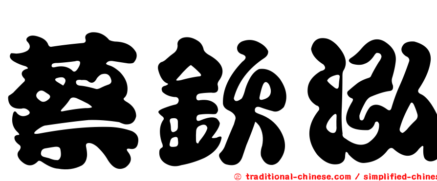 蔡欽泓