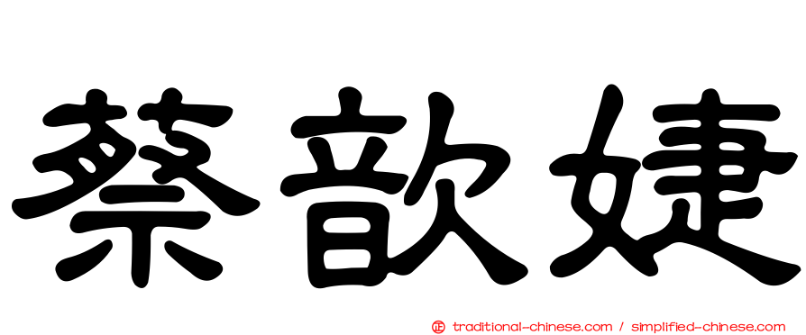 蔡歆婕