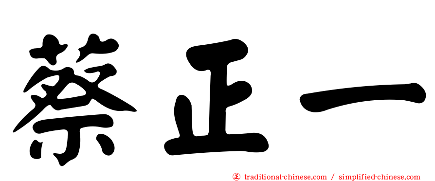 蔡正一