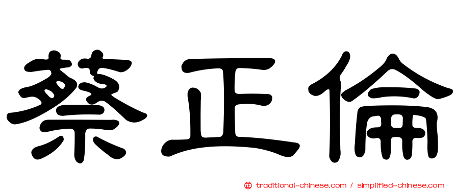 蔡正倫