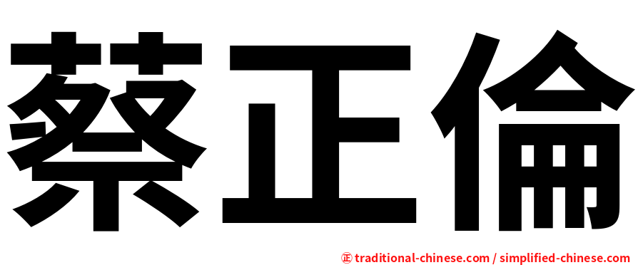 蔡正倫