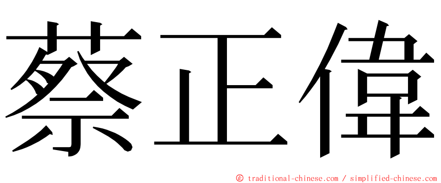 蔡正偉 ming font