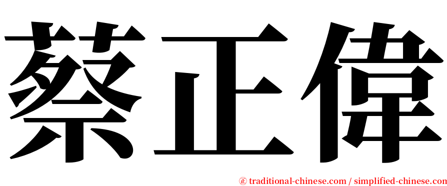 蔡正偉 serif font