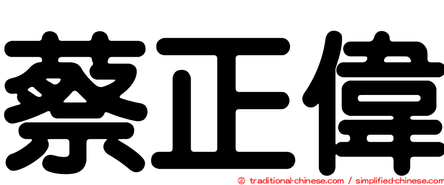 蔡正偉