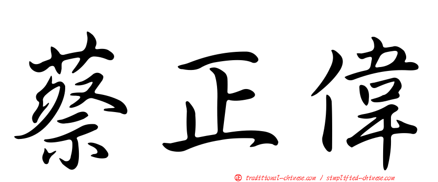 蔡正偉