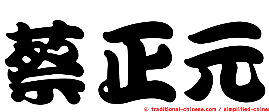 蔡正元