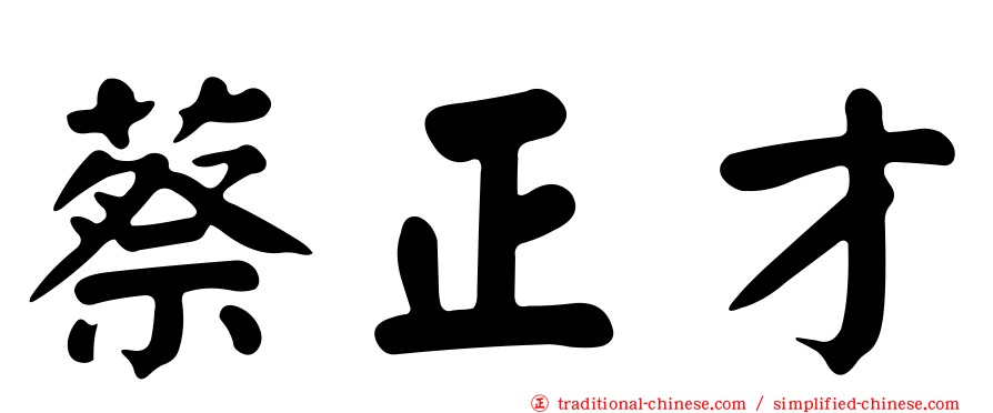 蔡正才