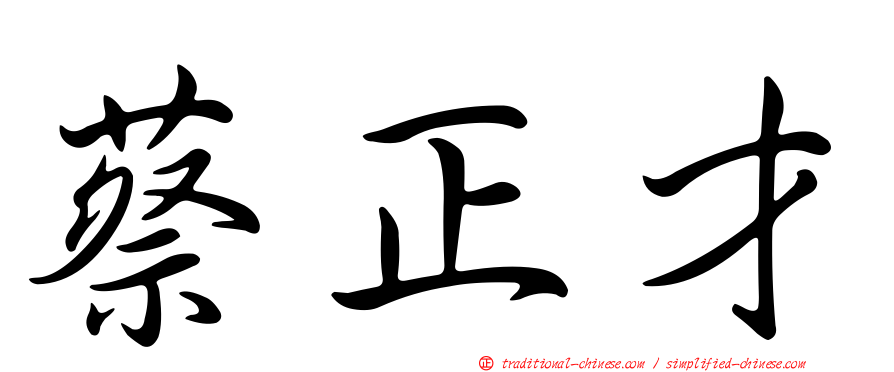 蔡正才