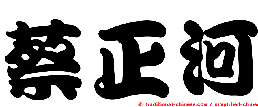 蔡正河